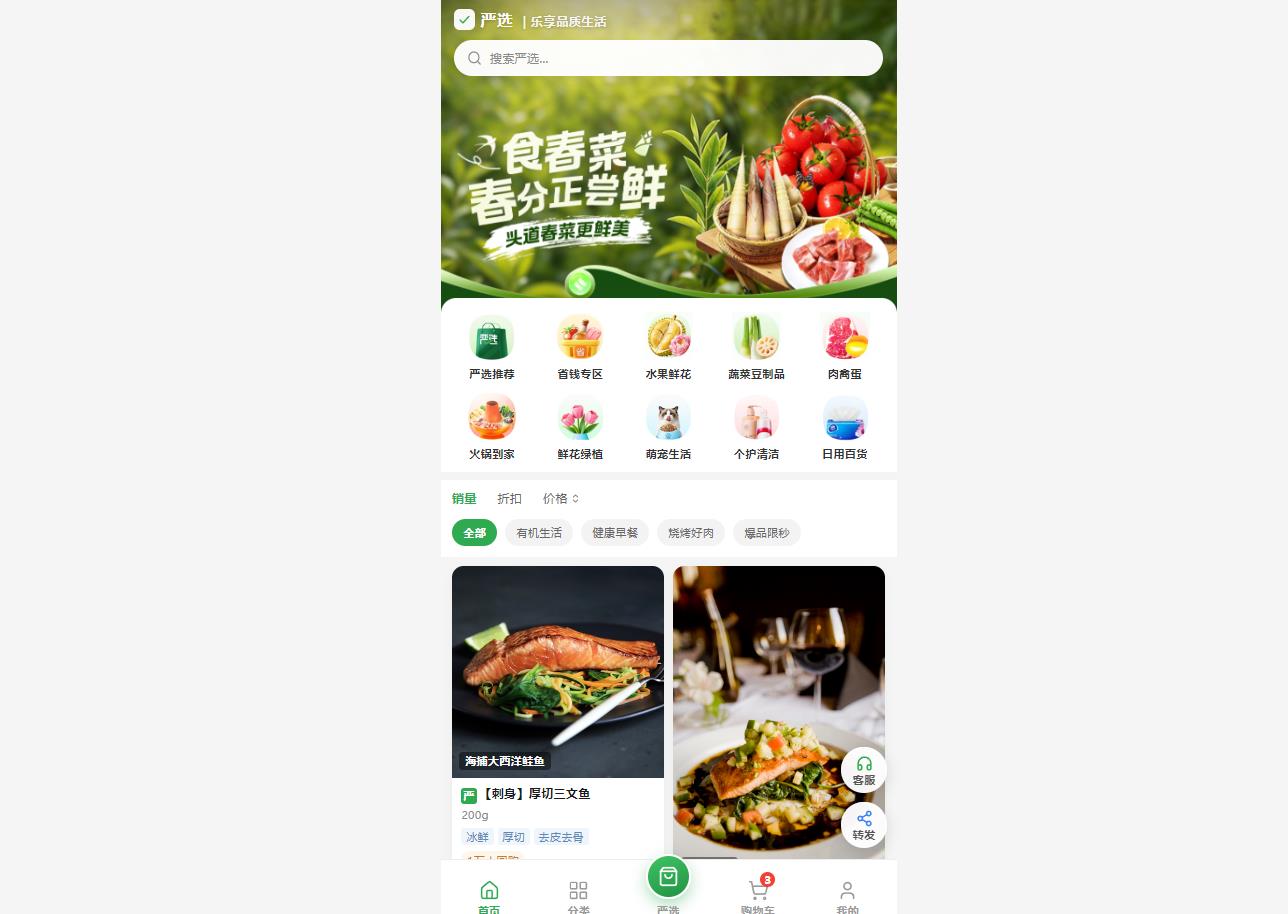 严选生鲜商城
