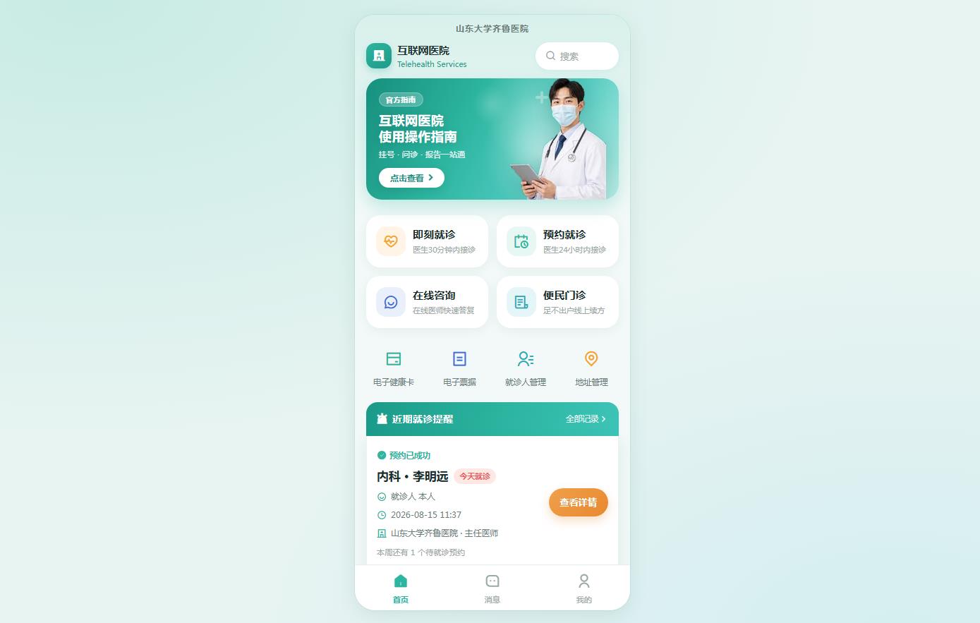 齐鲁智慧医院