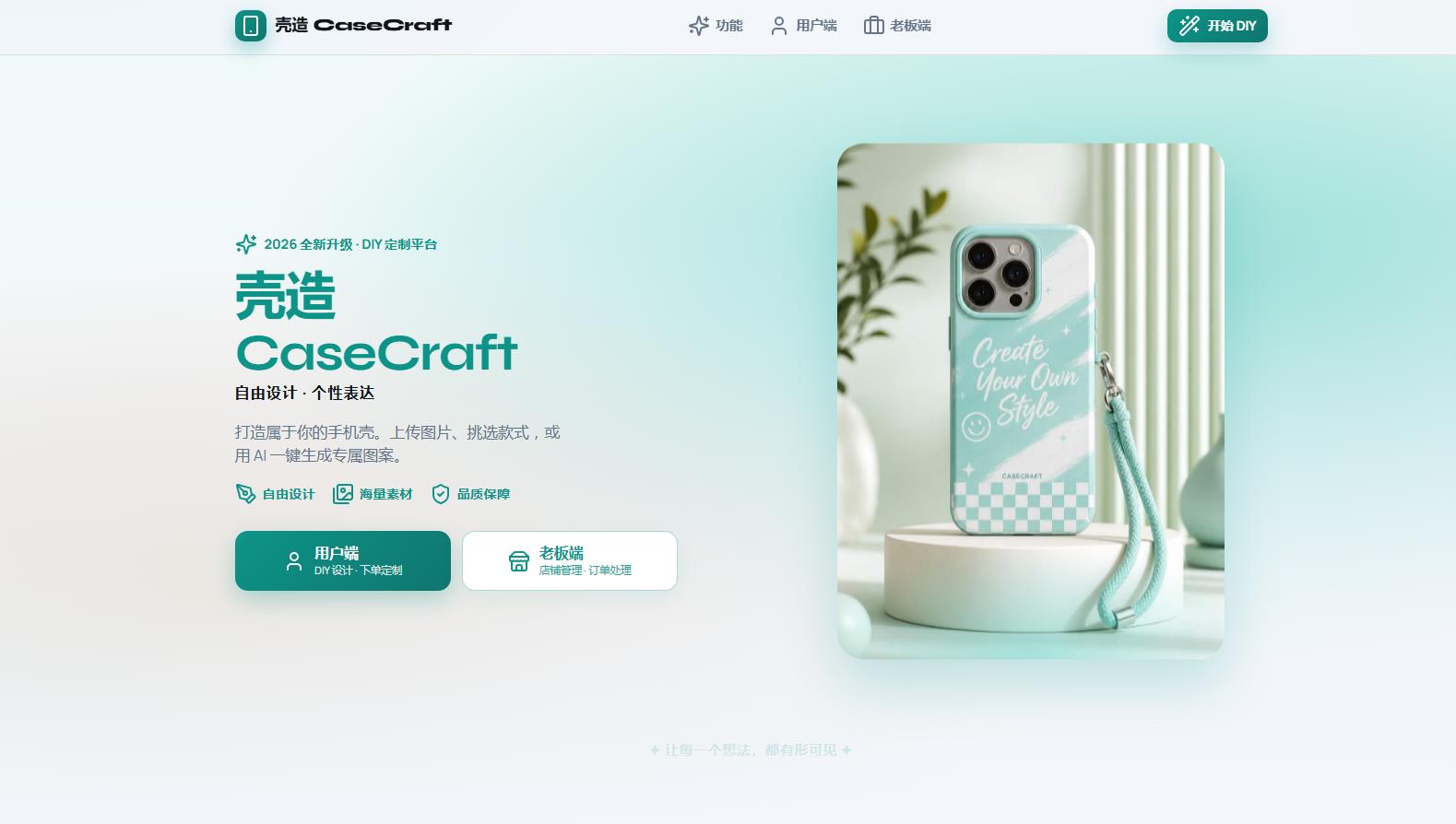 壳造 CaseCraft