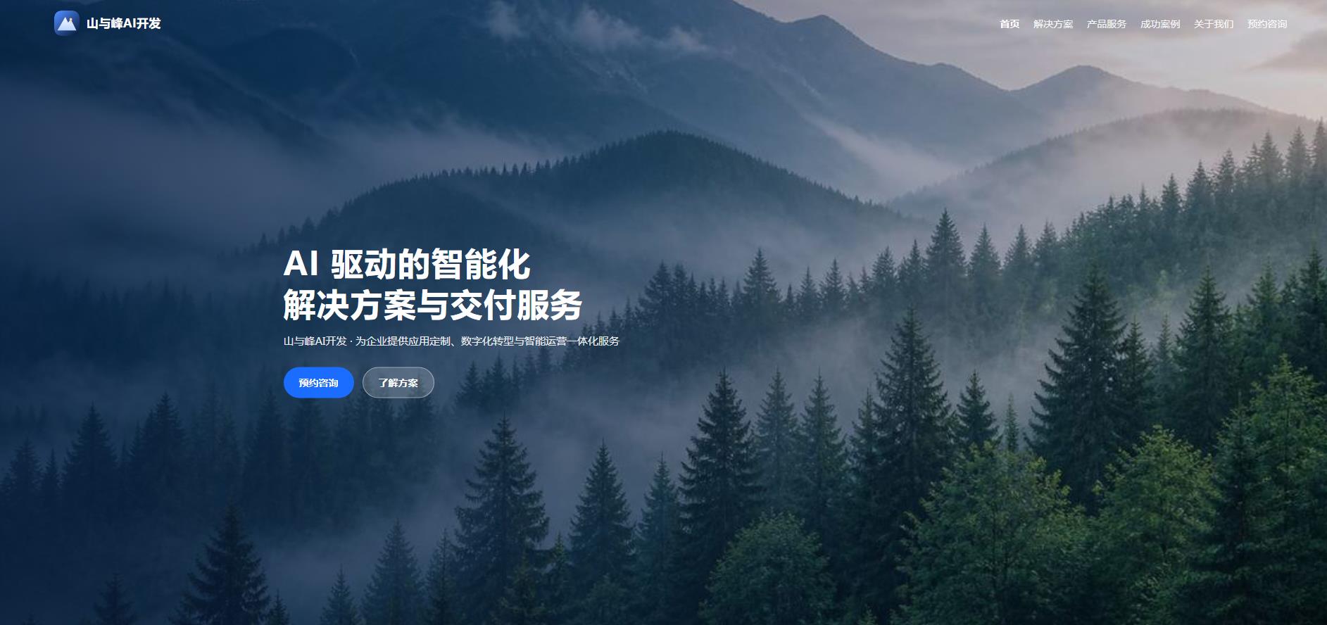 山与峰AI开发