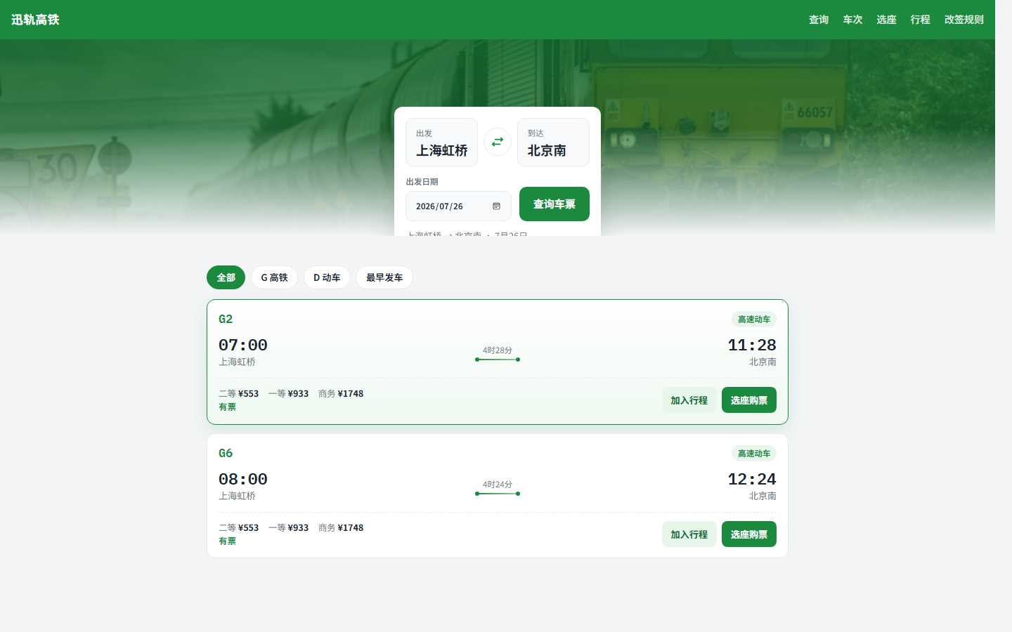 迅轨高铁