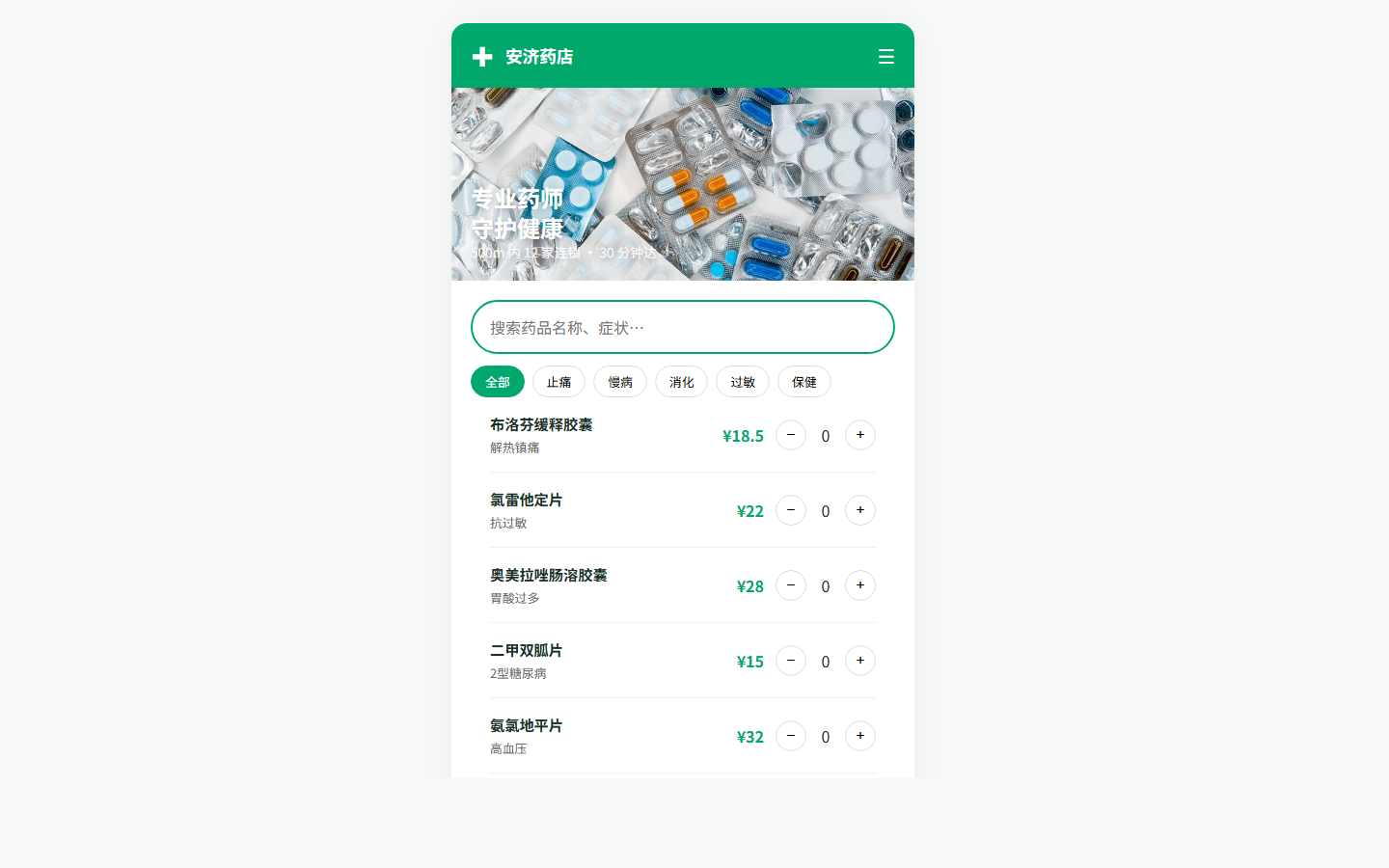 安济药店